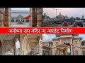 Download Lagu Ayodhya Ram Mandir new update|Ayodhya Ram Mandir latest update janmabhoomi Ram mandir |