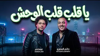يا قلب قلب الوحش   انتى القمر فى الليل   حاتم المصري و عبسلام   حظ يا حظ   ترندات      دندنها