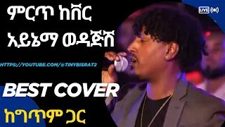 Ethiopia Music Muluken Cover ሙሉቀን መለሰ አይኔማ ወዳጅሽ 
