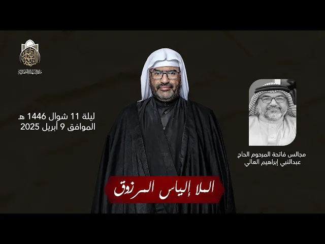 ⁣مجالس فاتحة المرحوم الحاج عبدالنبي العالي | الملا إلياس المرزوق | ليلة 11 شوال 1446 هـ