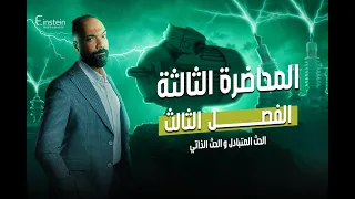 المحاضـــــــــــرة الثالثة الفــصـــــــل الثالث للصف الثالث الثانوي محمود مجدي 