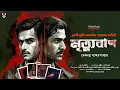 Lagu মৃত্যুবাণ - Bangla Goyenda Golpo | Bengali Detective Story New | Suspense Thriller | New Detectives