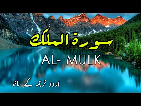 Download MP3 Surah Mulk Tilawat with Urdu Translation | Surah Al Mulk Tarjuma Ke Sath With Arabic Text