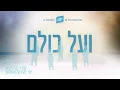 V'al Kulom • Meir Freidman & Yishai Hershkowitz • ועל כולם