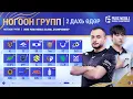 [MN] 2025 PMGC League | Ногоон хэсгийн 2 дахь өдөр | PUBG MOBILE Дэлхийн Аварга Шалгаруулах Тэмцээн