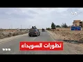 Download Lagu آخر تطورات الأوضاع في السويداء مع مراسلنا كنان البريحي