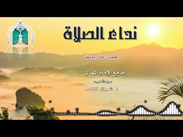 ⁣نداء الصلاة بصوت عادل يوسف