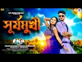 Download Lagu সূর্যমুখী // Suryamukhi // New Purulia Video Song 2025 // Kundan Kumar // Kanika Karmakar // Prakash