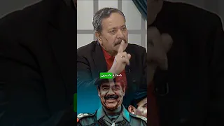 بهجت الجبوري يتحدث عن صدام حسين في مسلسل فرقة ناجي عطاالله  بهجت الجبوري يتحدث عن صدام حسين في مسلسل فرقة ناجي عطاالله