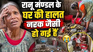 रानू मण्डल के घर की हालत नरक से बत्तर हो गया बॉलीवुड ने किया धोखा ।Ranu Mondal Video।