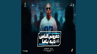دمروني الناس دي ياما   انا كل مره منكو اتخذل                     دندنها