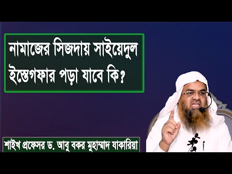 প্রশ্ন : নামাজের সিজদায় সাইয়েদুল ইস্তেগফার পড়া যাবে কি?শাইখ প্রফেসর ড. আবু বকর মুহাম্মাদ যাকারিয়া