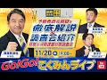 Lagu Go!Go!こくみんライブ～予算委員会質疑を徹底解説＆調査会紹介：就職氷河期課題対策調査会～#榛葉賀津也・#長友しんじ・#森ようすけ ～