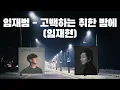 🔥 임재현 노래를 AI임재범이 뺏었는지 확인해 보세요 - 고백하는 취한 밤에 (임재현) #임재범 #싱어게인 #임재범ai #ai커버 #aicover #임재현