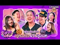 Lagu โต้วาเทย | EP.98 อยู่แบบไหนดีกว่า อยู่คนเดียว VS มีรูมเมต
