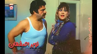 Iranian Movie Nobare Esfahan فیلم سینمایی ایرانی نوبر اصفهان 