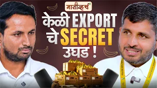 केळी EXPORT बदलू शकेल शेतकर्‍याचं FUTURE🍌📦Sagar Kopardekar 🌍 Maativerse Indian Farmer Santosh