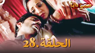 حبيبي دائما الحلقة 28 Rangrasiya 