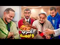 Lagu الاحتفال بالدار الجديدة تحوّل لأغرب عراضة بسبب الواليد والدراري! 😂🏠