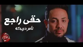 كليب   حقى راجع     تامر دربكة                                      دندنها