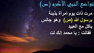 تواضع النبي الأكرم ص قصص نبي الاسلام محمد ص شبكة عدن الدينية 