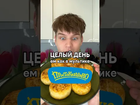Целый День ем как Простоквашино 🐶