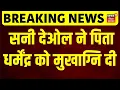 Dharmendra Passes Away : एक्टर धर्मेंद्र का निधन, बड़े बेटे सनी देओल ने धर्मेंद्र को मुखाग्नि दी