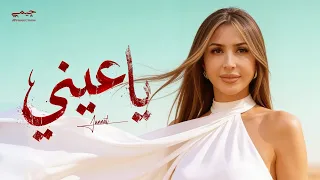 جنات   ياعيني ٢٠٢٦   الفيديو الرسمي                                            دندنها