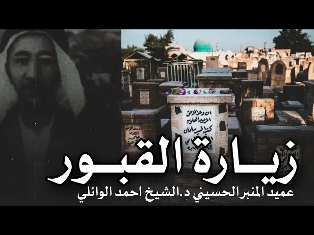 ⁣فيديو مؤثر 💔 || احمد الوائلي بحث كامل عن زيارة القبور مع ابيات شعرية