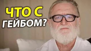 КУДА ПРОПАЛ ГЕЙБ?