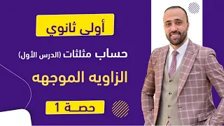 أولي ثانوي حساب مثلثات الزاويه الموجهه اول درس الزاويه الموجهه 