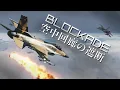 Lagu Blockade | 空中回廊の遮断
