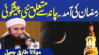 Dua 🌙Rat| When Will Be First Roza Of Ramadan 2025? ||Molana Tariq Jamil