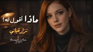 ماذا أقول له لو جاء يسألني   نزار قباني   دنيا أمير                        دندنها