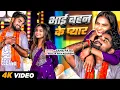 Download Lagu #Video | भाई बहन के प्यार | #Sahil Patel \u0026 #Pooja | Bhai Bahan Ke Pyar | Raksha Bandhan Song