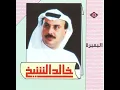 الفنان ... خالد الشيخ .. البمبرة
