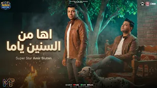 موال اها من السنين ياما معمولى عمل متخدم امير سلطان ترند التيك توك مواويل شعبى دندنها