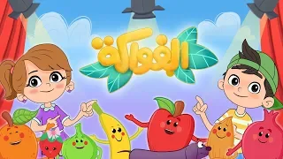 أغنية الفواكه Luna TV قناة لونا 