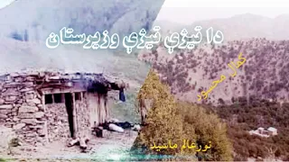 Kamal Masood Song Theezy Theezy Waziristan تیژې تیژې وزیرستان 