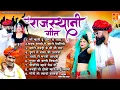 Download Lagu Rajasthani Geet | राजस्थानी गीत \\ Full Album | Audio Jukebox | Sharvan Singh Rawat