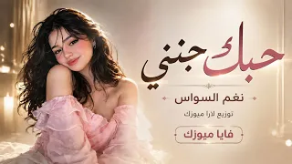 حبك جنني لاتبعد عني   حبك دوخني ودمرني وحارم عيني النوم                          دندنها