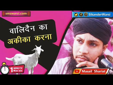 walidain ka aqeeqa karna kaisa | kya budhe walidain ka aulad aqeeqa kar to sawab | #OneMinuteMasail