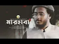 নবী প্রেমের সেরা গজল | Marhaba | মারহাবা | Abu ubayda