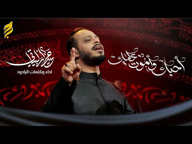 ⁣احبك واموت عليك | حيدر البياتي | لطميات محرم 1447 هـ