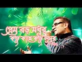 Download Lagu Prem Boro Modhur Lyrics - Kishore Kumar_Abhijit Bhattacharyya Music India