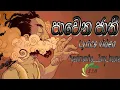 Download Lagu පාවෙන ජාතී Pavena Jathi (Lyrics song) - Ayeshmantha__Zany_Inzane
