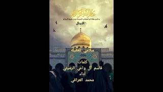 سلامي للعقيله في ذكرى شهادة السيدة زينب عليها السلام ١٤٤٥هجري  كلمات الموفق   قاسم آل واعي الرميثي دندنها