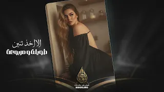 الا اخذهن الثنين الطويلة والمربوعة دندنها