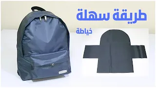 كيف تصنع حقيبة ظهر احترافية بأقل مجهود إليك الطريقة 