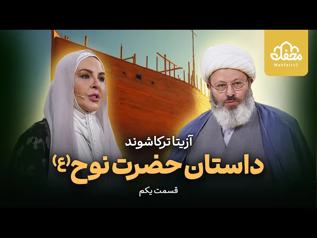 ⁣داستان قرآنی حضرت نوح (ع)